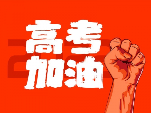 中山學子，高考加油！