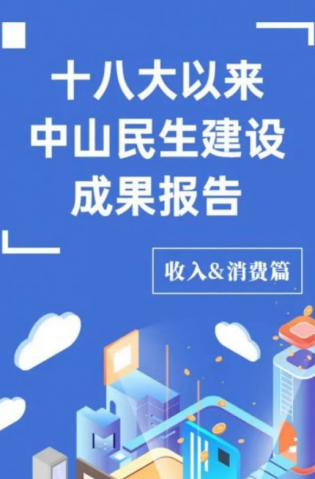 黨的十八大以來，中山民生建設取得哪些成果？收入&消費篇來了