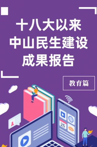 黨的十八大以來，中山民生建設取得哪些成果？教育篇來了