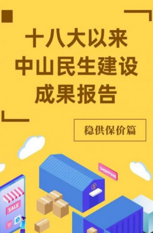 黨的十八大以來，中山民生建設取得哪些成果？物價篇來了