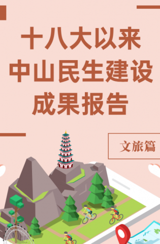 黨的十八大以來，中山民生建設取得哪些成果？文旅篇來了
