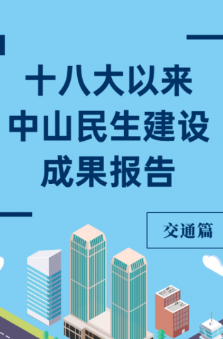 黨的十八大以來，中山民生建設取得哪些成果？交通篇來了