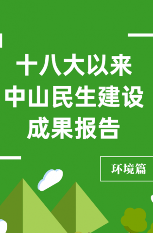 黨的十八大以來，中山民生建設取得哪些成果？環境篇來了