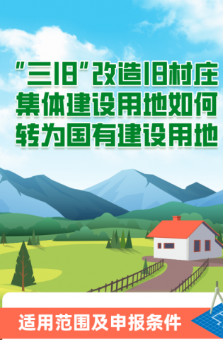 “三舊”改造舊村莊集體建設用地如何轉為國有建設用地？