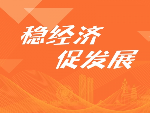 穩經濟 促發展