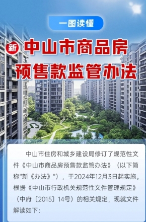 政策解讀｜中山市商品房預售款監管辦法“上新”，一圖讀懂新變化