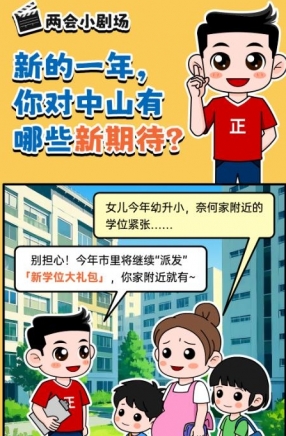 2025年中山市十件民生實事，你最關心哪一件？