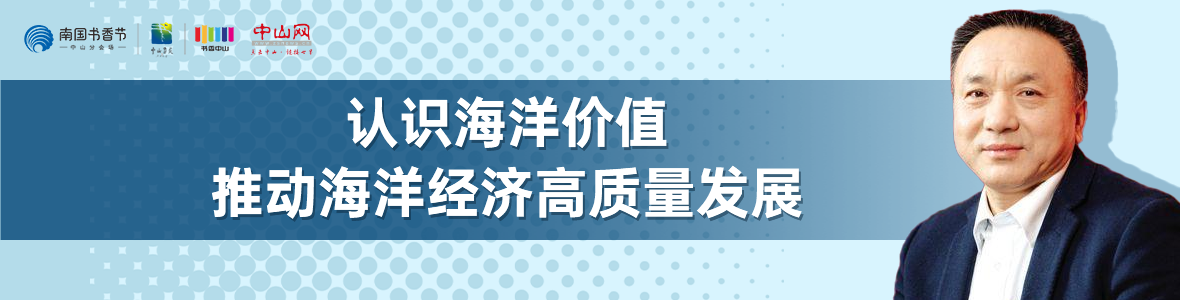 中山書展名家講座 | 寧凌：認識海洋價值，推動海洋經濟高質量發展